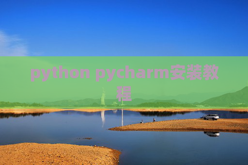 python pycharm安装教程